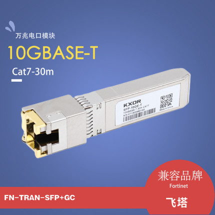 万兆电口SFP模块光转电模块7G17A03130 FN-TRAN-SFP+GC  813874-B21 10G-T 407-BBWL适用于飞塔HPE联想锐捷