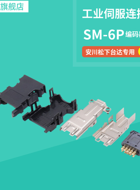 编码器插头SM-6P E 10P 55100-0670 1394适用于台达松下安川molex