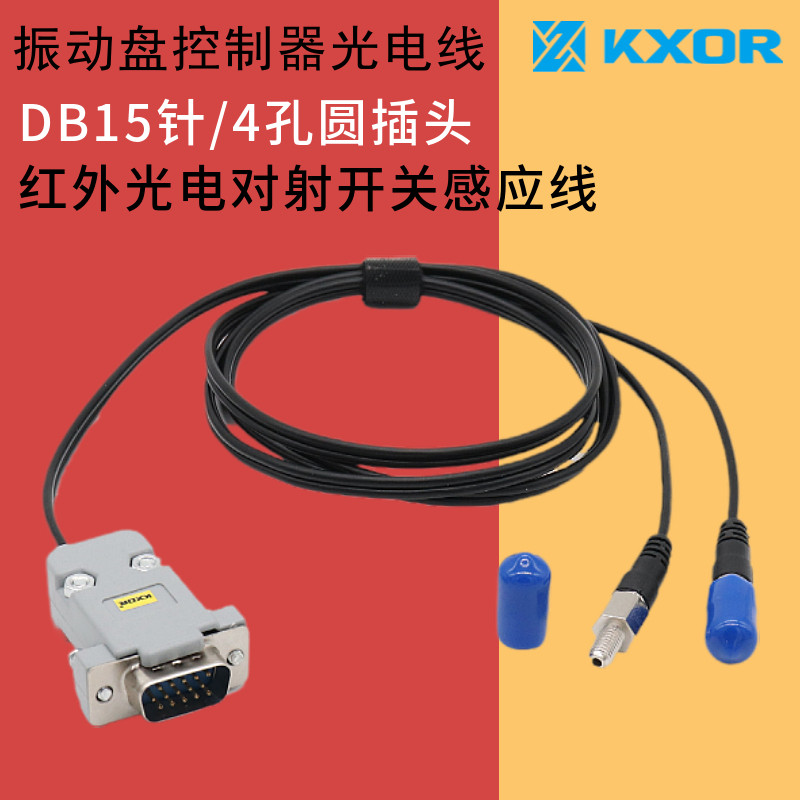 振动盘控制器SDVC20送料机红外线对射光电开关光纤线传感器PLC光纤智能信号线M5螺纹料满停机四孔航空头DB15