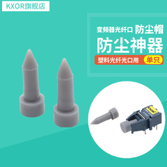 变频器塑料光纤口防尘塞帽子VPIN堵头HFBR1521 2518 1528 2521 23 1532 1531 2529 1522 1524适用于AVAGO ABB