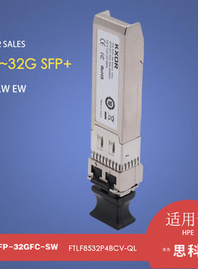 FC光纤通道光模块2/4/8/32G Fibre Channel SFP+ modulesMDS9000 738369 MSA2040 C8R24B适用于思科博科HPEMC
