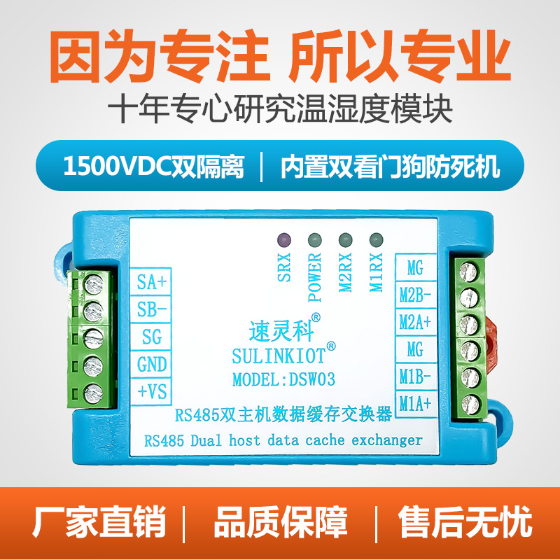 缓存型485数据多主机分时收发器分配器隔离L温度变送交换机DSW03