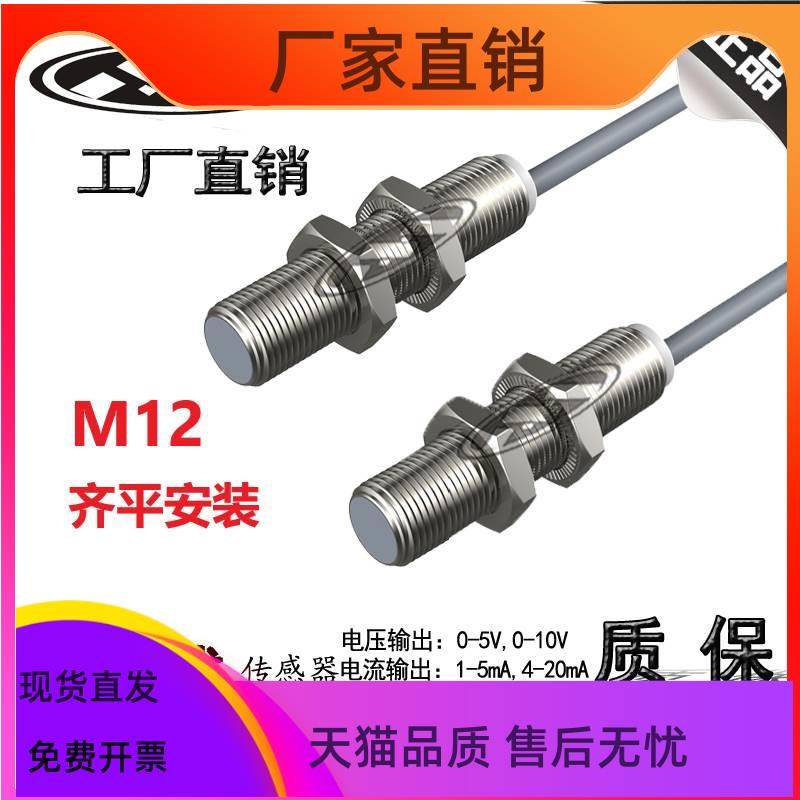 木西 M12电感式模拟量输出测距距离0-10mm线性位U移传感器接近开