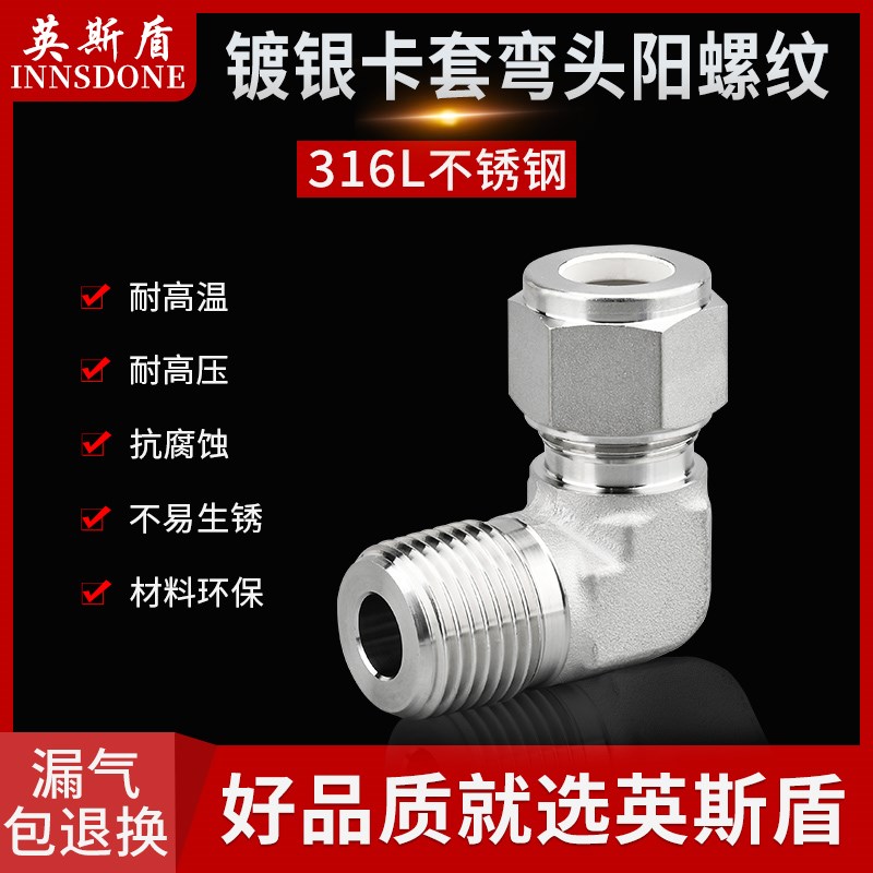 不锈钢SbS316L模锻体镀银卡套弯头90度直角L型仪器仪表终端阳螺纹