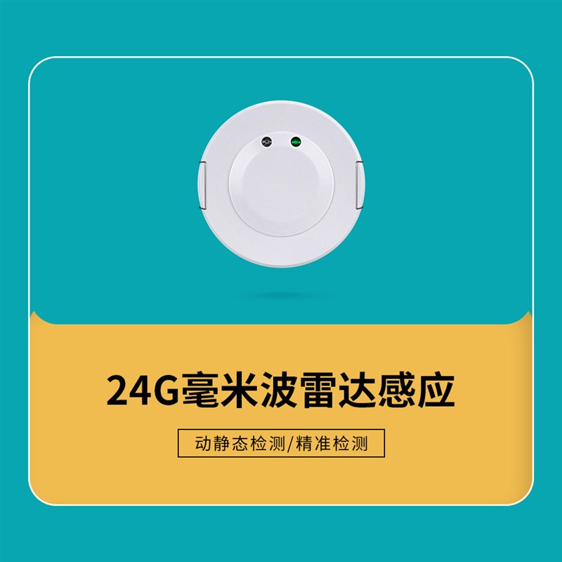 12V人a体存在式感应器24G毫米波雷达感应开关 干接点输出 人在灯