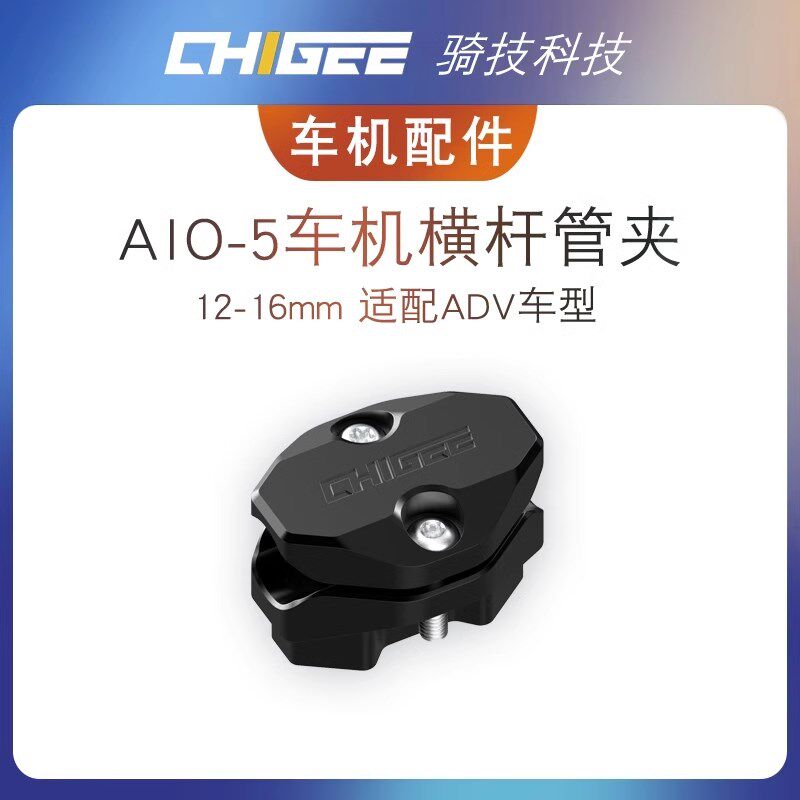 骑技原厂配件AIO-5/lite车导航管G夹胎压传感器车机支架屏幕膜配