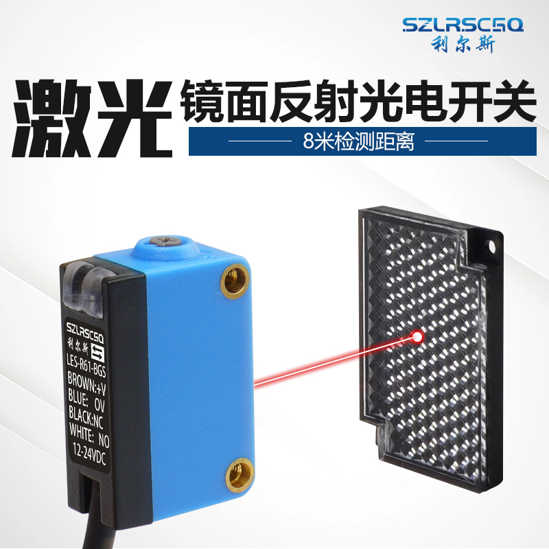 远距离镜面反射反馈式激光感测器NPN光电开关24v常开Y常闭8米可调