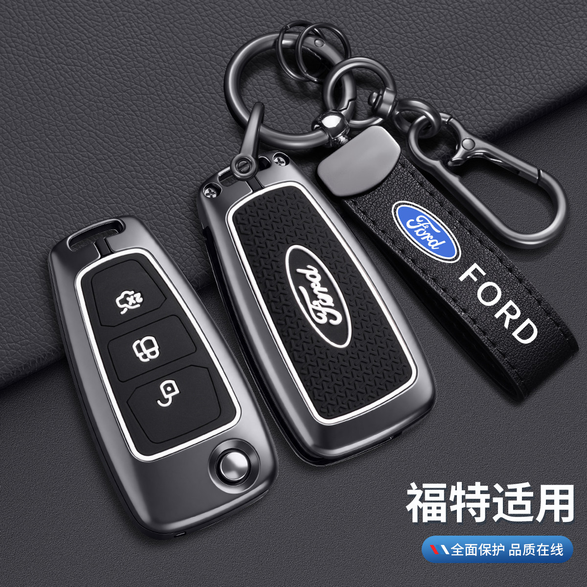 福特专用钥匙套多车型