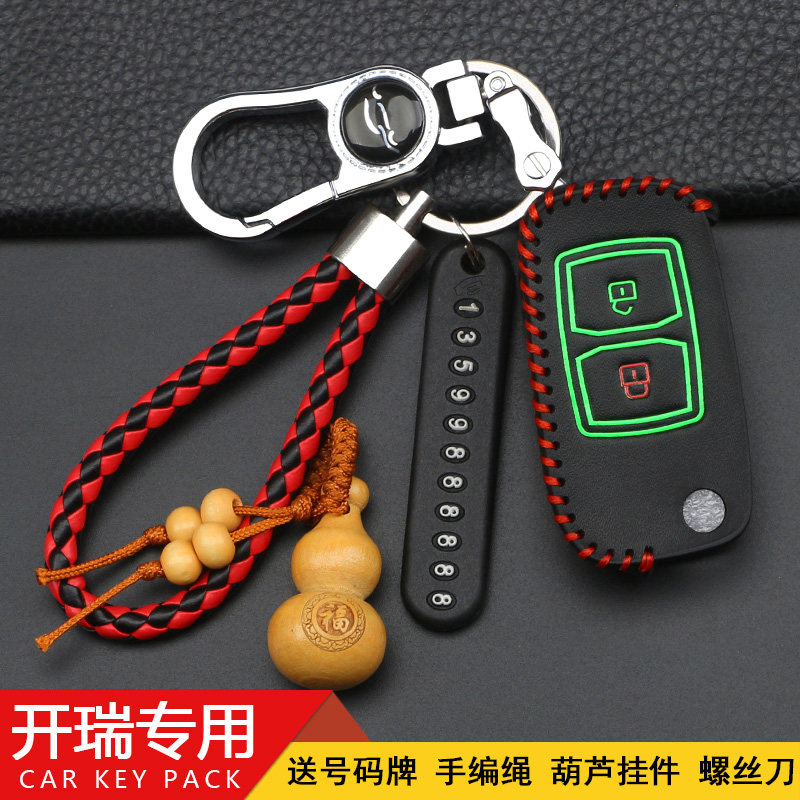 开瑞优劲保护套改装钥匙包