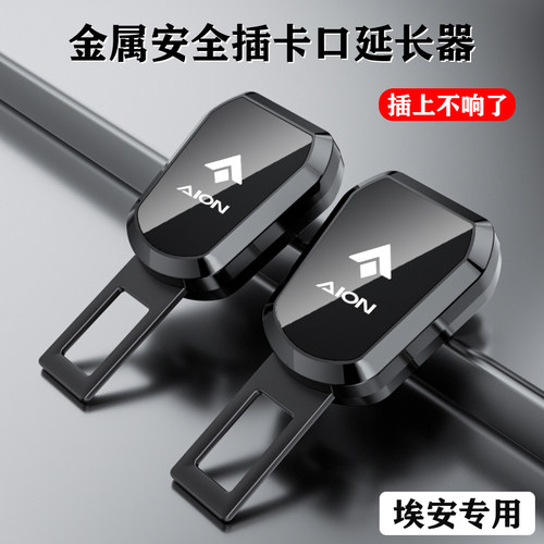 广汽埃安汽车安全插带卡口