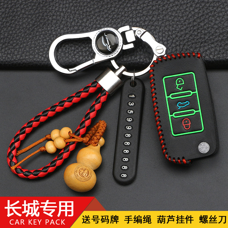 长城钥匙包新款c50腾翼升级版