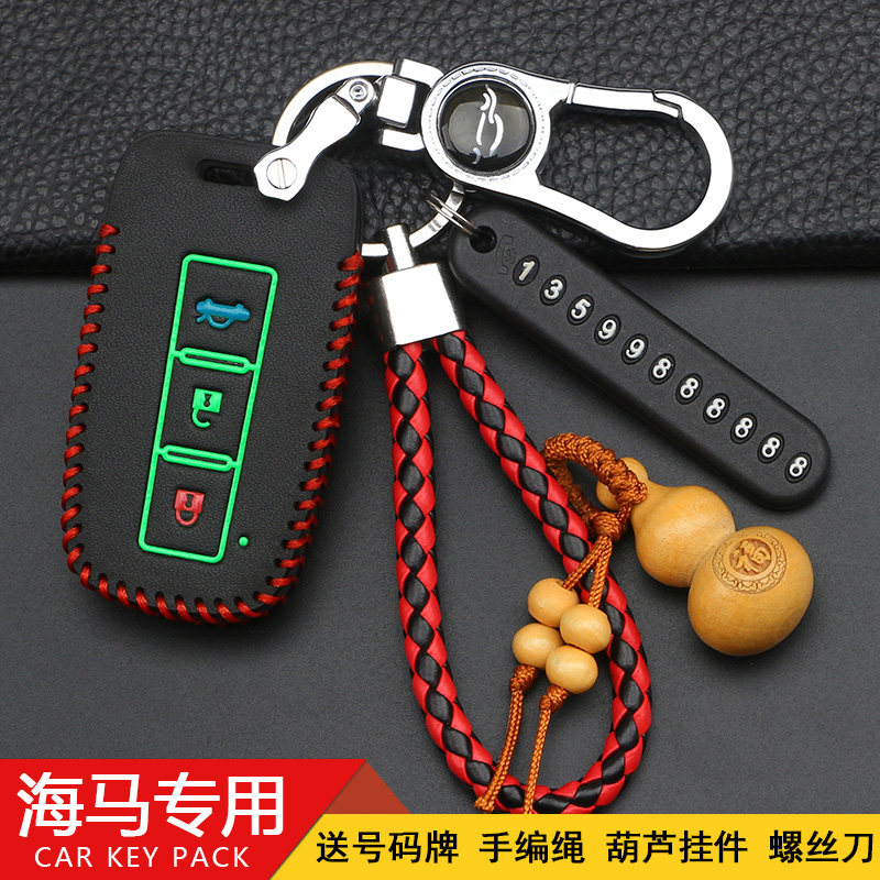 海马钥匙包适用于汽车福美来