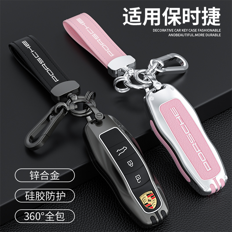 汽车锌合金保时捷钥匙保护壳