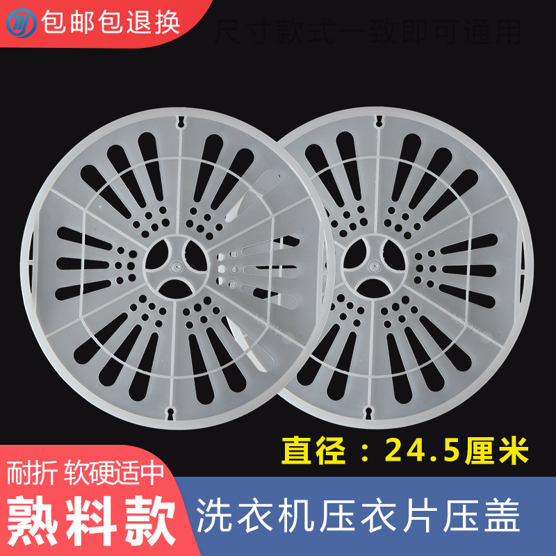 适配海尔松下洗衣机脱水桶压盖甩干桶内压衣片24.5cm塑料盖双缸-封面