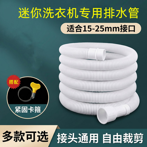 迷你洗衣机通用排水延长软管