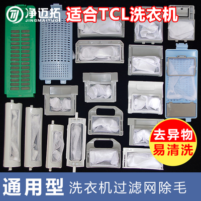 适配TCL洗衣机过滤网袋通用配件