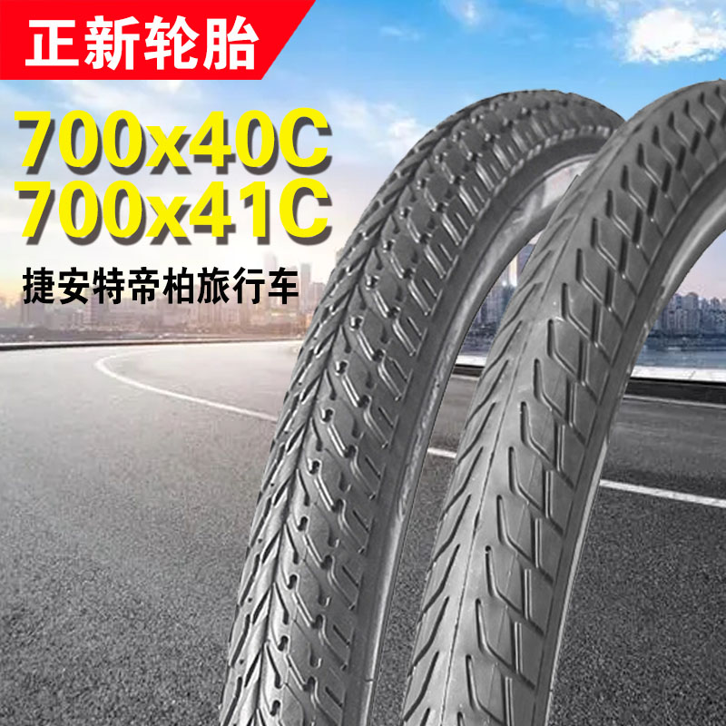 正新C1103自行车轮胎700x41C/40C捷安特帝柏3500/3300旅行车外胎