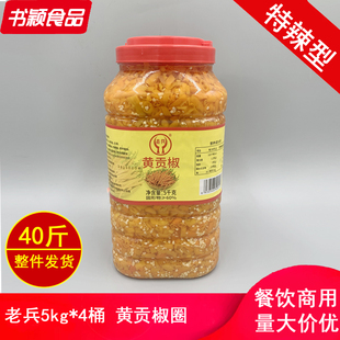 老兵黄贡椒5kg*4瓶特辣餐饮专用剁辣椒湘菜鱼头调味农家大桶商用