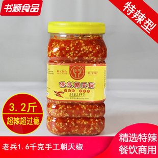 保良老兵手工朝天椒1.6kg 湖南辣椒酱剁辣椒 剁椒碎 烹饪调味料