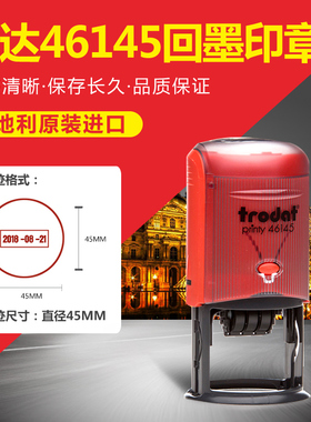 卓达46145Trodat回墨印章日期印章原子章可调日期章生产日期印章