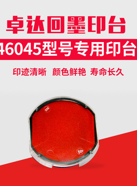 卓达4642回墨印公章专用印台4445发票章46045翻斗印章印台46040红色原装印台4922法人章4933财务章印台印油