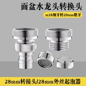 28mm外丝大尺寸洗面盆脸盆黄铜出水嘴接头转接头滤芯
