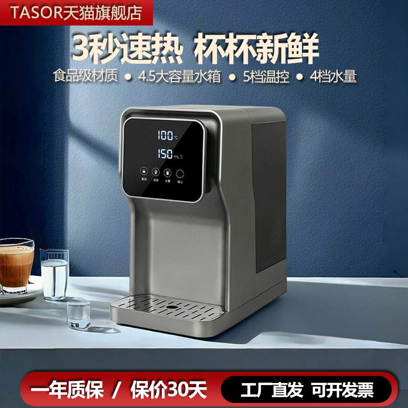 TASOR即热式饮水机桌面开水机