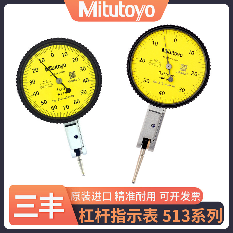 日本mitutoyo三丰杠杆百分表千分表较表513-404-10e 404c 405 475