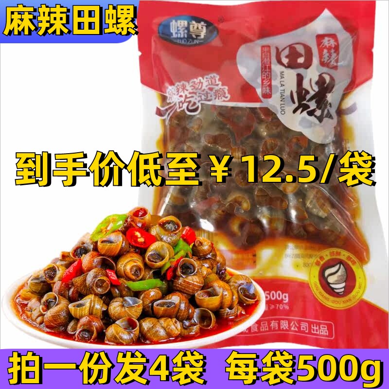 螺尊麻辣田螺熟食袋装500g*4袋螺丝口味嗦螺儿时零食螺蛳饭店商用