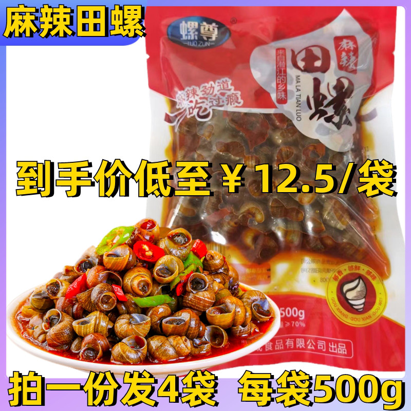 螺尊麻辣田螺熟食袋装嗦螺零食