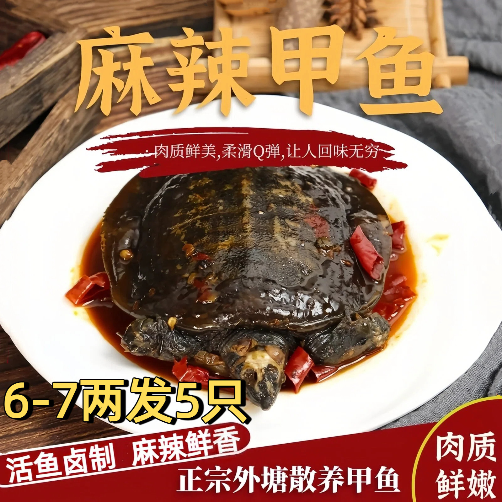 麻辣甲鱼熟食开袋即食整只袋装水甲鱼