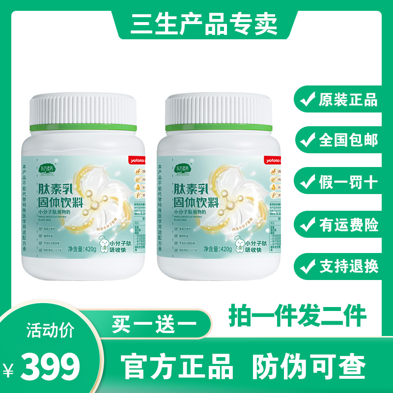 三生东方素养肽素乳固体饮料420g（黄金肽粒款）买一送一正品