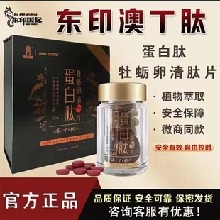 正品 东印国际澳丁肽蛋白肽牡蛎卵清肽片发同效挺哥人参片9片装