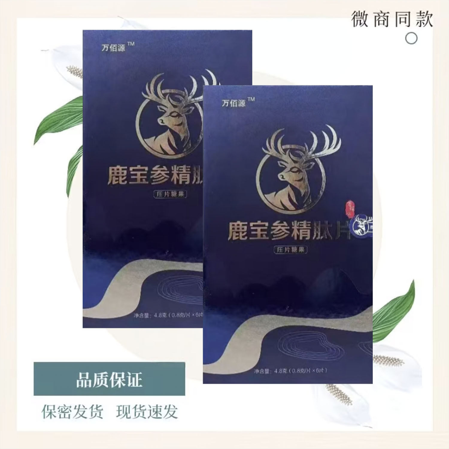 官网正品万佰源鹿宝参精肽片牡蛎海参黄精牛鞭压片糖果