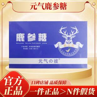 正品元气の彼鹿参糖硬质糖果男士口服调理滋补品