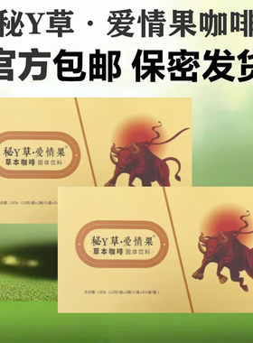 秘Y草爱情果草本咖啡固体饮料