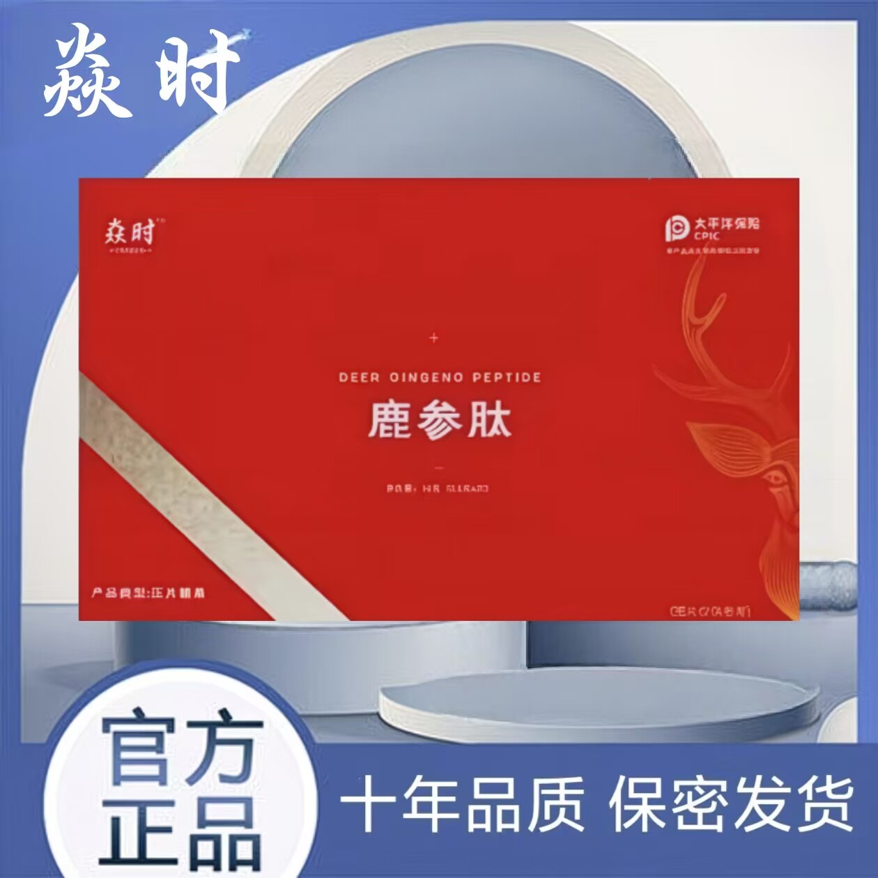 微商同款焱时鹿参肽压片糖果膳食运动营养滋补品
