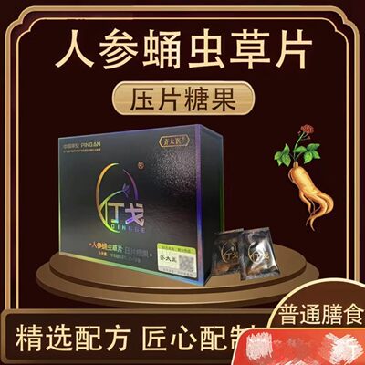 微商同款齐太医丁戈人参蛹虫草片男士口服能量压片糖果