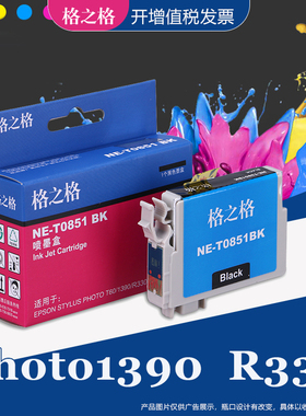 格之格T0851BK墨盒 适用爱普生PHOTO1390 T60 R330打印机黑色彩色 EPSON 85N墨盒 R330墨盒 T0851六色墨水盒