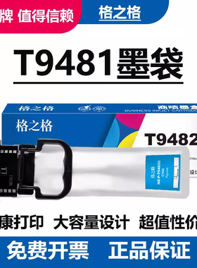 格之格适用爱普生T9481墨盒 C5290a墨水盒 T9482 9483 T9484 EPSON T9491BK黑色 WF-C5790A彩色墨水袋T9501XL