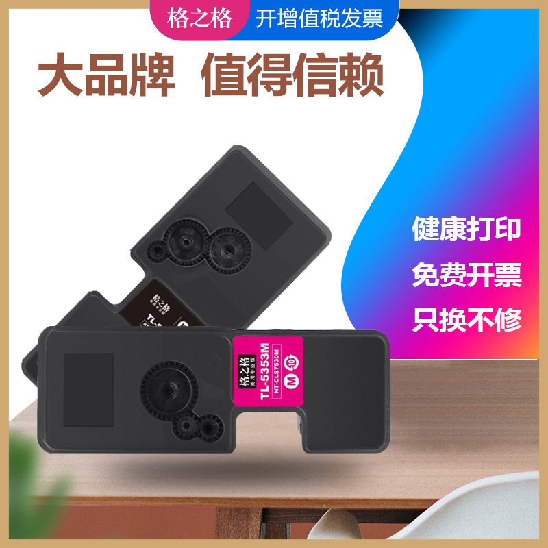 格之格立思辰TL-5353BK粉盒