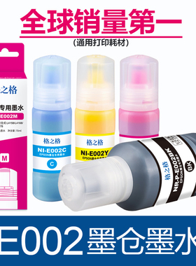 格之格适用EPSON002墨水 L4153 L4168 6176 4165 L6168 6178 L6198 L4166 L4167 L4151打印机 爱普生E002墨水