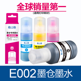 L4167 爱普生E002墨水 6176 6178 L6198 L6168 L4168 4165 L4151打印机 格之格适用EPSON002墨水 L4166 L4153