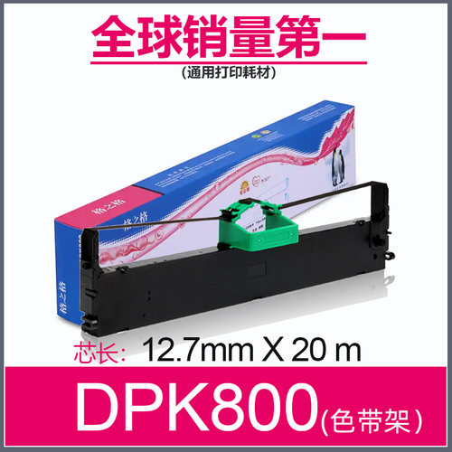 格之格色带富士通DPK800色带架