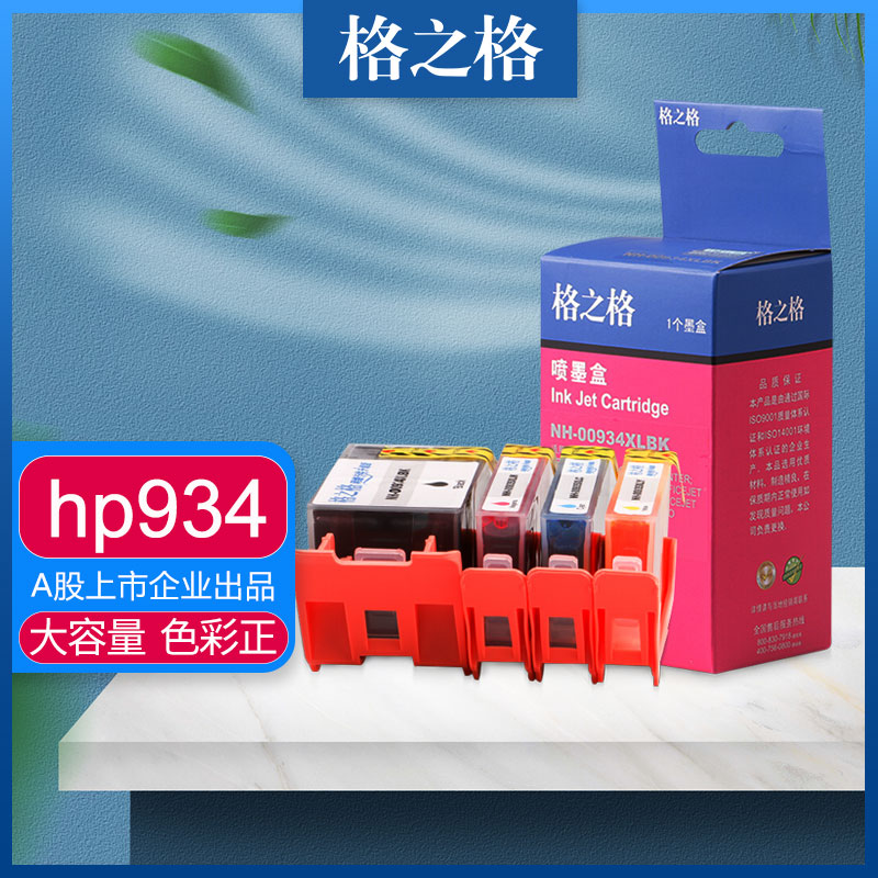 格之格适用惠普934XL墨盒  officejet pro6230 6830  pro6820/6815/6810/6812/6220/6835打印机HP935XL墨水盒