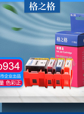 格之格适用惠普934XL墨盒  officejet pro6230 6830  pro6820/6815/6810/6812/6220/6835打印机HP935XL墨水盒