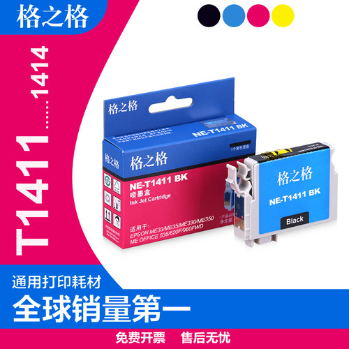 格之格T1411墨盒墨水盒