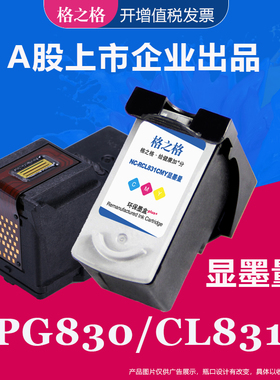格之格适用佳能PG830墨盒 IP1180 1980 2580 IP2680 MP145 198 228 MP476 MX308 318打印机 CL831彩色墨水盒
