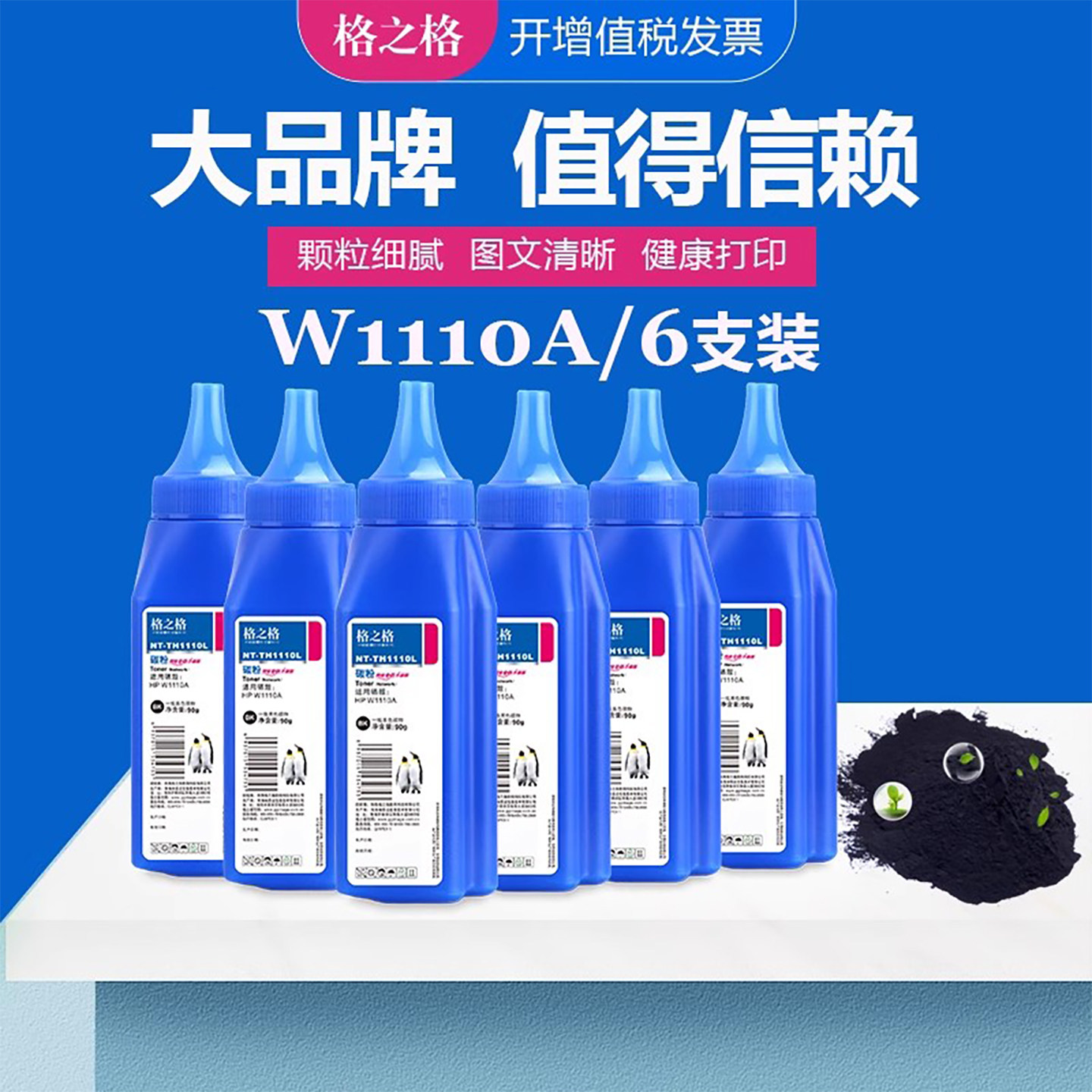 格之格惠普W1110A碳粉加黑型图片