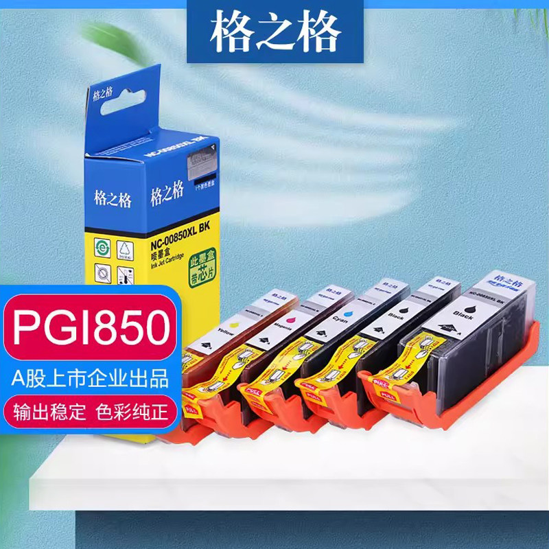 格之格适用佳能PGI850bK墨盒 IP7280 IX6780 IX6880 MG5480 MG5580 MG6380 MG7180 IP8780打印机  CLI851墨盒